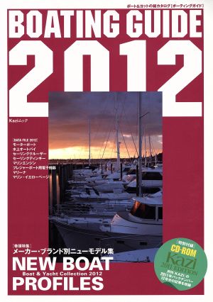 BOATING GUIDE 2012 KAZIムック