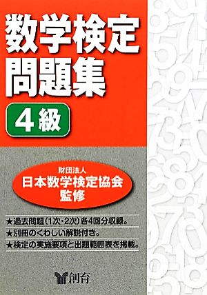 数学検定問題集 4級