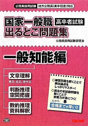 国家一般職出るとこ問題集 一般知能編