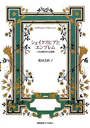 シェイクスピアとエンブレム人文主義の文化的基層