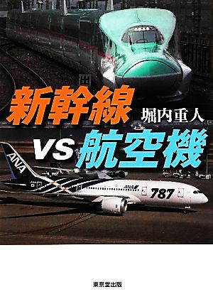 新幹線vs航空機