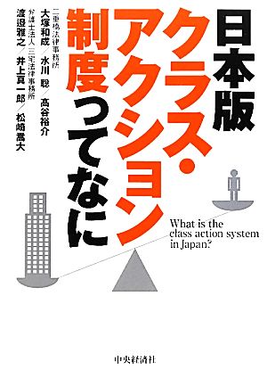 日本版クラス・アクション制度ってなに