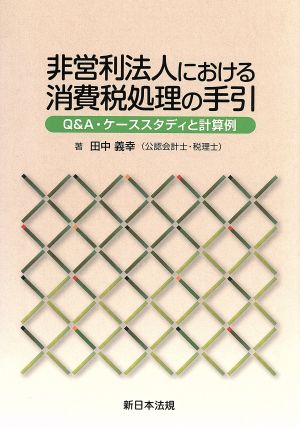 非営利法人における消費税処理の手引 Q&A・ケーススタディと計算例