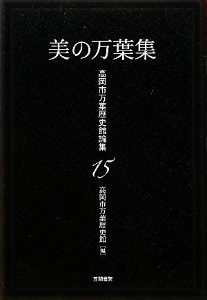 美の万葉集 高岡市万葉歴史館論集15