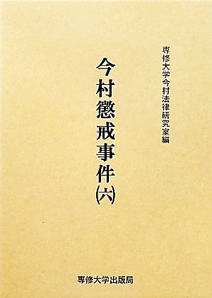 今村懲戒事件(6) 今村力三郎訴訟記録第41巻