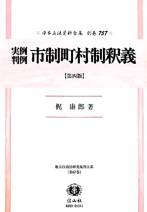 実例判例市制町村制釈義(757) 日本立法資料全集別巻757地方自治法研究復刊大系第67巻