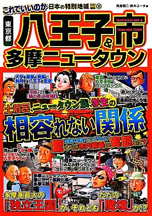 日本の特別地域特別編集 これでいいのか東京都八王子市&多摩ニュータウン