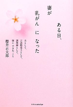 ある日、妻が乳がんになった 夫として、言語聴覚士として、調理師として、僕にできたこと