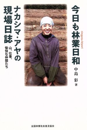 今日も林業日和 ナカシマ・アヤの現場日誌 山、仕事、愉快な仲間たち