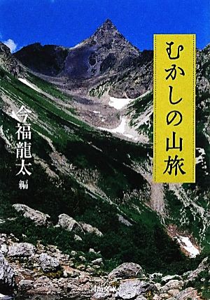 むかしの山旅 河出文庫