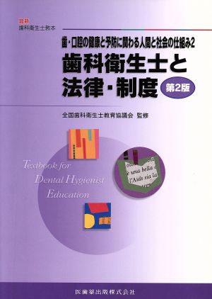 歯・口腔の健康と予防に関わる人間と社会の仕組み 第2版 補訂(2) 歯科衛生士と法律・制度 最新歯科衛生士教本