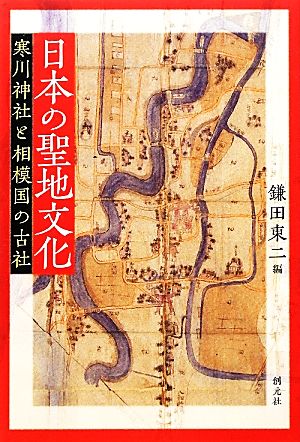 日本の聖地文化 寒川神社と相模国の古社