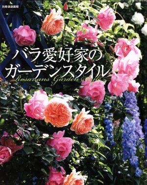 バラ愛好家のガーデンスタイル 別冊家庭画報