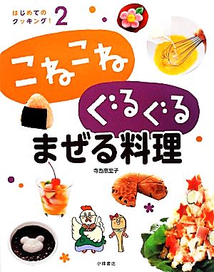 こねこねぐるぐるまぜる料理 はじめてのクッキング！2