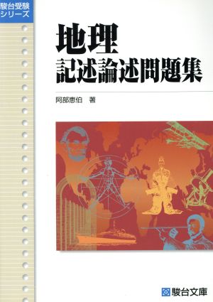 地理 記述論述問題集 駿台受験シリーズ