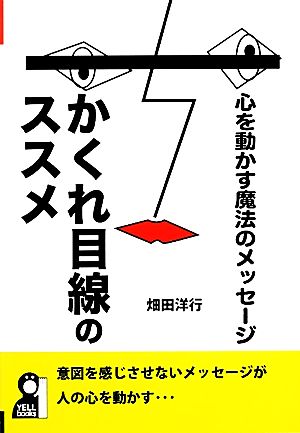 心を動かす魔法のメッセージ かくれ目線のススメ