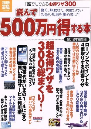 読んで500万円得する本 2012年最新版 別冊宝島