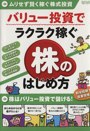 バリュー投資でラクラク稼ぐ株のはじめ方