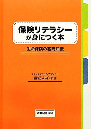 保険リテラシーが身につく本 生命保険の基礎知識