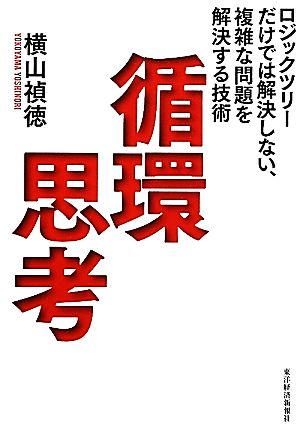 循環思考 ロジックツリーだけでは解決しない、複雑な問題を解決する技術