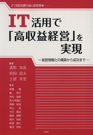 IT活用で「高収益経営」を実現 経営情報化の構築から成功まで