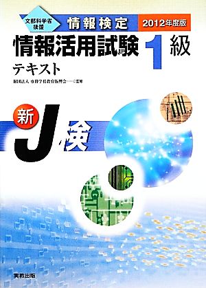 情報検定 情報活用試験1級テキスト(2012年度版)