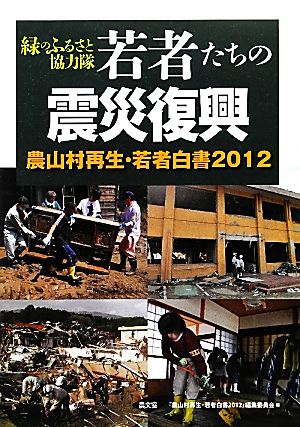 緑のふるさと協力隊 若者たちの震災復興(2012) 農山村再生・若者白書