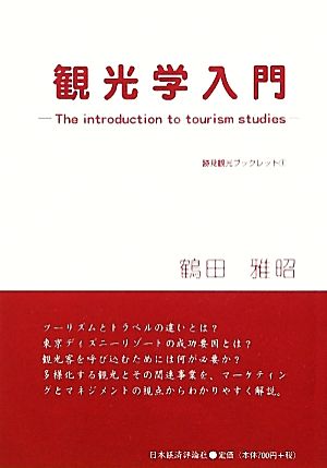 観光学入門 The introduction to tourism studies 跡見観光ブックレット