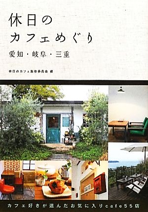 休日のカフェめぐり 愛知・岐阜・三重