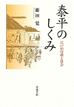 泰平のしくみ江戸の行政と社会