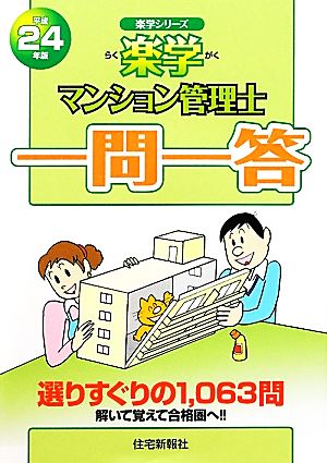 楽学マンション管理士一問一答(平成24年版) 楽学シリーズ