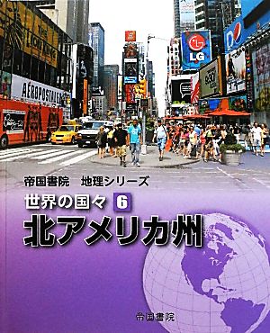 世界の国々(6) 北アメリカ州 帝国書院地理シリーズ