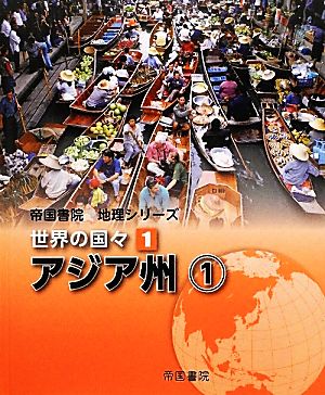 世界の国々(1) アジア州1 帝国書院地理シリーズ