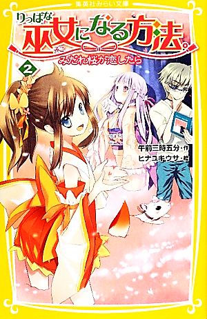 りっぱな巫女になる方法。(2)みだれ桜が恋したら集英社みらい文庫