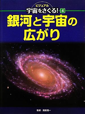 銀河と宇宙の広がり ビジュアル宇宙をさぐる！4