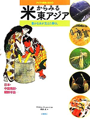 米からみる東アジア 豊かな水が支えた暮らし 日本・中国南部・朝鮮半島など アジアの自然と文化1