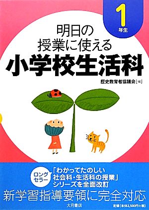 明日の授業に使える小学校生活科 1年生