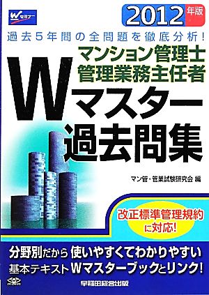 マンション管理士・管理業務主任者Wマスター過去問集(2012年版) 過去5年間の全問題を徹底分析！