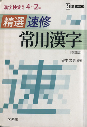 精選速修常用漢字 4～2級 改訂版