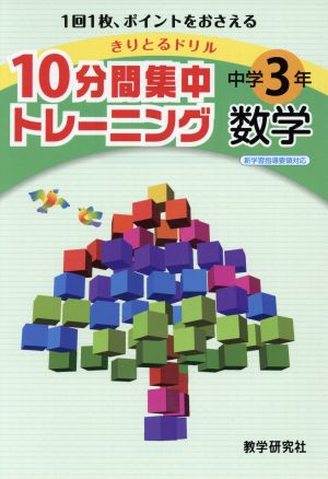 きりとるドリル 10分間集中トレーニング 中学3年数学