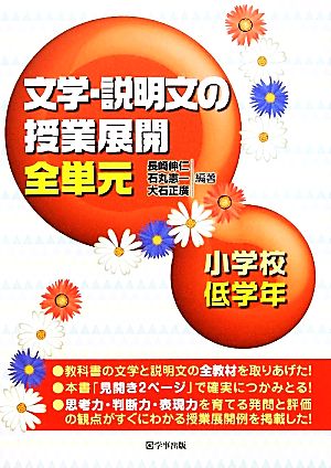 文学・説明文の授業展開全単元 小学校低学年