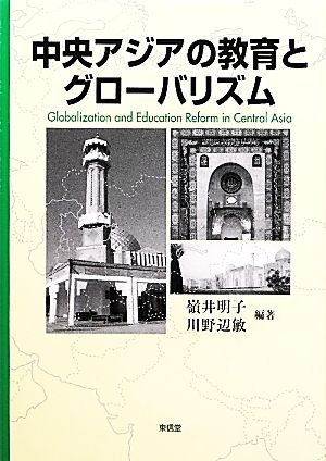 中央アジアの教育とグローバリズム