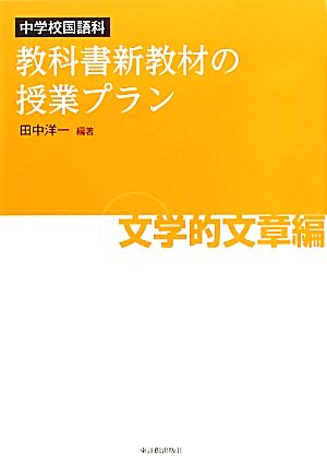 中学校国語科 教科書新教材の授業プラン 文学的文章編