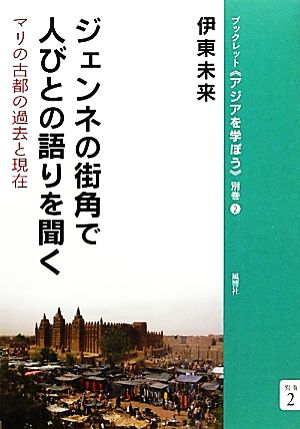 ジェンネの街角で人びとの語りを聞く マリの古都の過去と現在 ブックレット・アジアを学ぼう別巻2