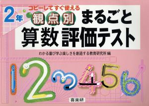 まるごと算数評価テスト2年