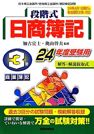 段階式日商簿記 3級商業簿記(24年度受験用)