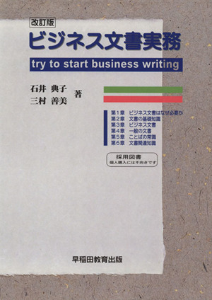 ビジネス文書実務 try to start business wri 改訂版