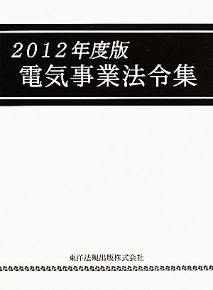 電気事業法令集(2012年度版)