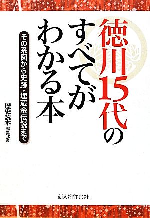 徳川15代のすべてがわかる本 その系図から史跡・埋蔵金伝説まで