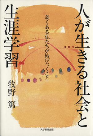 人が生きる社会と生涯学習